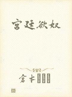 宫廷欲奴