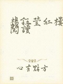 杨钰莹红楼全文阅读
