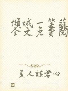 倾城一笑苏小纯全文免费阅读小说封面