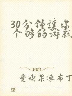 30分钟让你桶个够的游戏软件