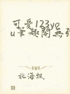 可爱123you笔趣阁无弹窗全文阅读