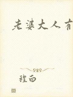 老婆大人有点暖
