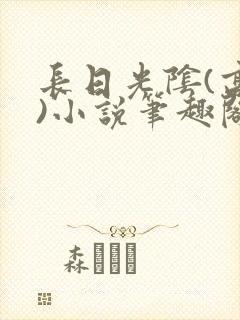 长日光阴(高干)小说笔趣阁封面