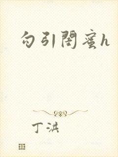勾引闺蜜h