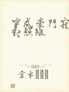 穿成豪门宠文的对照组