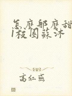 怎么那么甜1v1校园苏沐