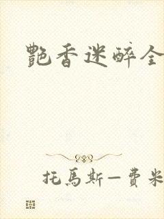 艳香迷醉全文