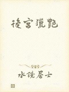 后宫猎艳封面