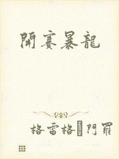 开赛暴龙