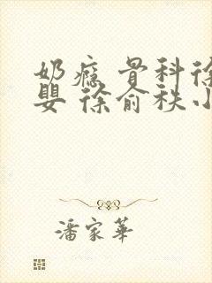 奶瘾 骨科徐行婴 徐俞秩小说