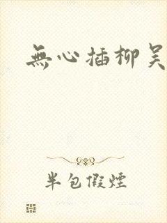 无心插柳吴悠