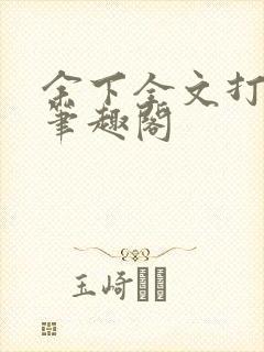 余下全文打不开笔趣阁