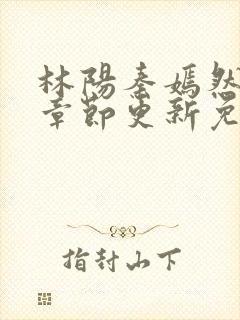 林阳秦嫣然最新章节更新免费阅读封面