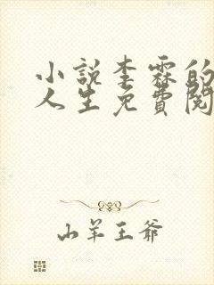 小说李霖的逆袭人生免费阅读