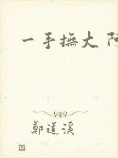 一手抚大 阿司