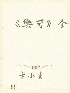 《乐可》全文