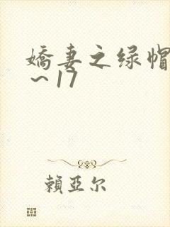 娇妻之绿帽癖1~17