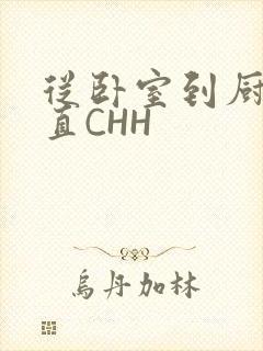 从卧室到厨房一直CHH