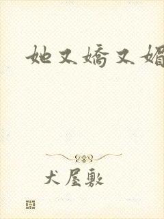 她又娇又媚姜堰封面