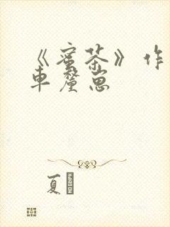 《蜜茶》作者:车厘崽