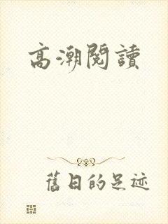 高潮阅读
