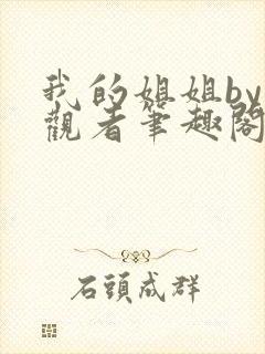 我的姐姐by旁观者笔趣阁免费阅读全文无弹窗封面