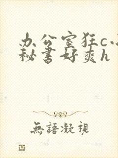 办公室狂c小雪秘书好爽h封面
