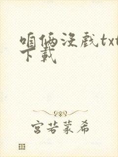 咱俩没戏txt下载