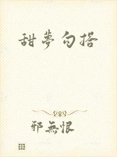 甜梦勾搭