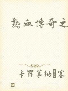 热血传奇之路