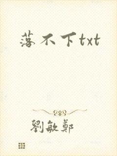 落不下txt