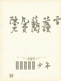 陈凡苏若雪全文免费阅读