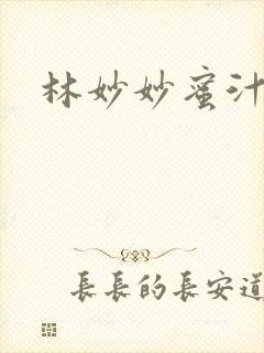 林妙妙蜜汁樱桃