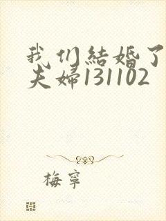 我们结婚了初恋夫妇131102封面