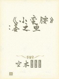 《小蛮腰》作者:姜之鱼