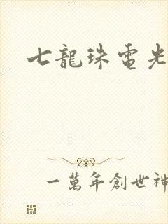 七龙珠电光火石
