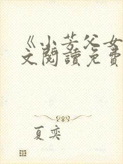 《小芳父女》全文阅读免费下载