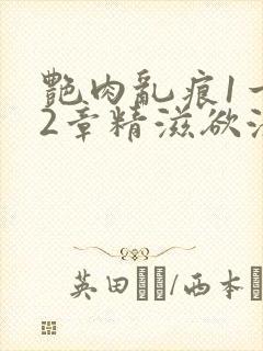 艳肉乱痕1一12章精滋欲液封面