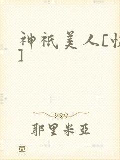 神祇美人[快穿]