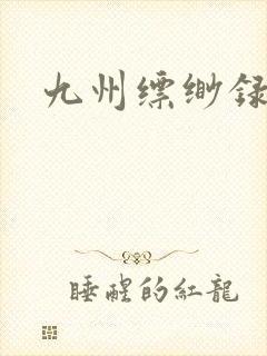 九州缥缈录小说