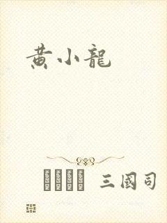 黄小龙