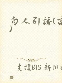 勾人引诱(高h)