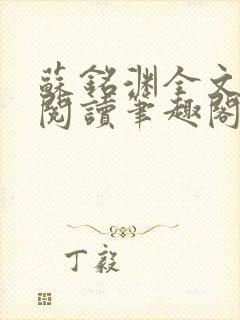 苏铭渊全文免费阅读笔趣阁小说