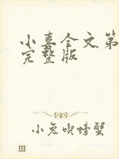 小喜全文第一部完整版封面