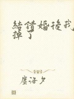 结错婚后我离不掉了