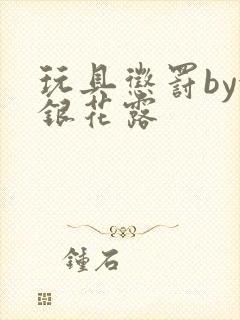 玩具惩罚by金银花露