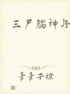 三尸脑神丹