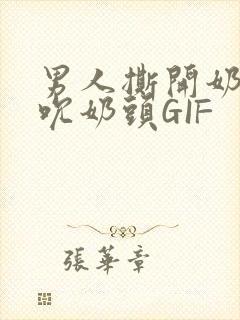 男人撕开奶罩揉吮奶头GIF封面