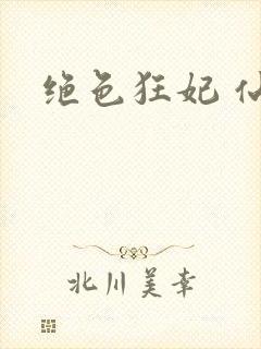绝色狂妃 仙魅