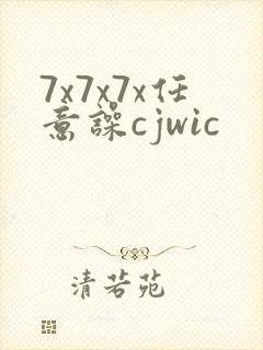 7x7x7x任意噪cjwic封面